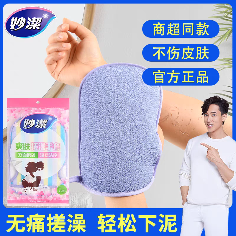 妙洁正品大号加大爽肤澡巾（两片）双面搓澡巾女士家用手套无痛深层