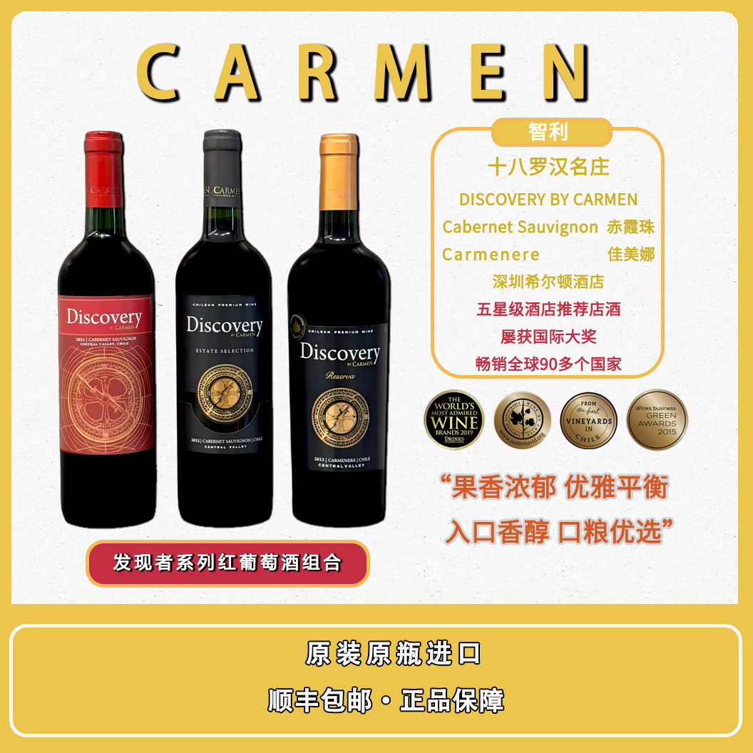 【智利百年名庄】卡乐门发现者系列红葡萄酒【3款组合】