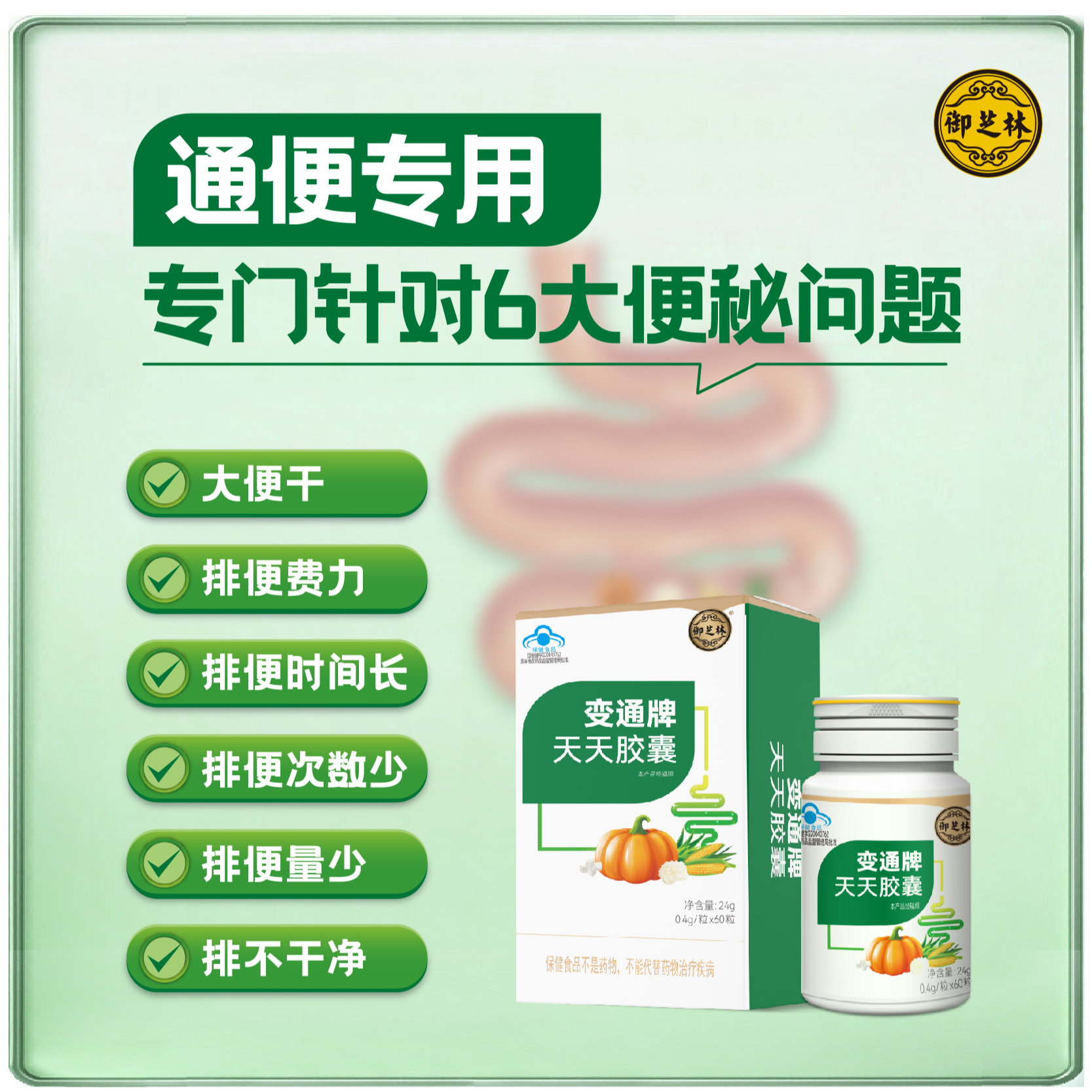 【回购超省】【瓶装款】御芝林变通牌天天胶囊