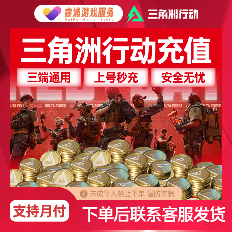 三角洲行动三角币充值扫码三端互通威龙红皮挽歌禁止未成年下单