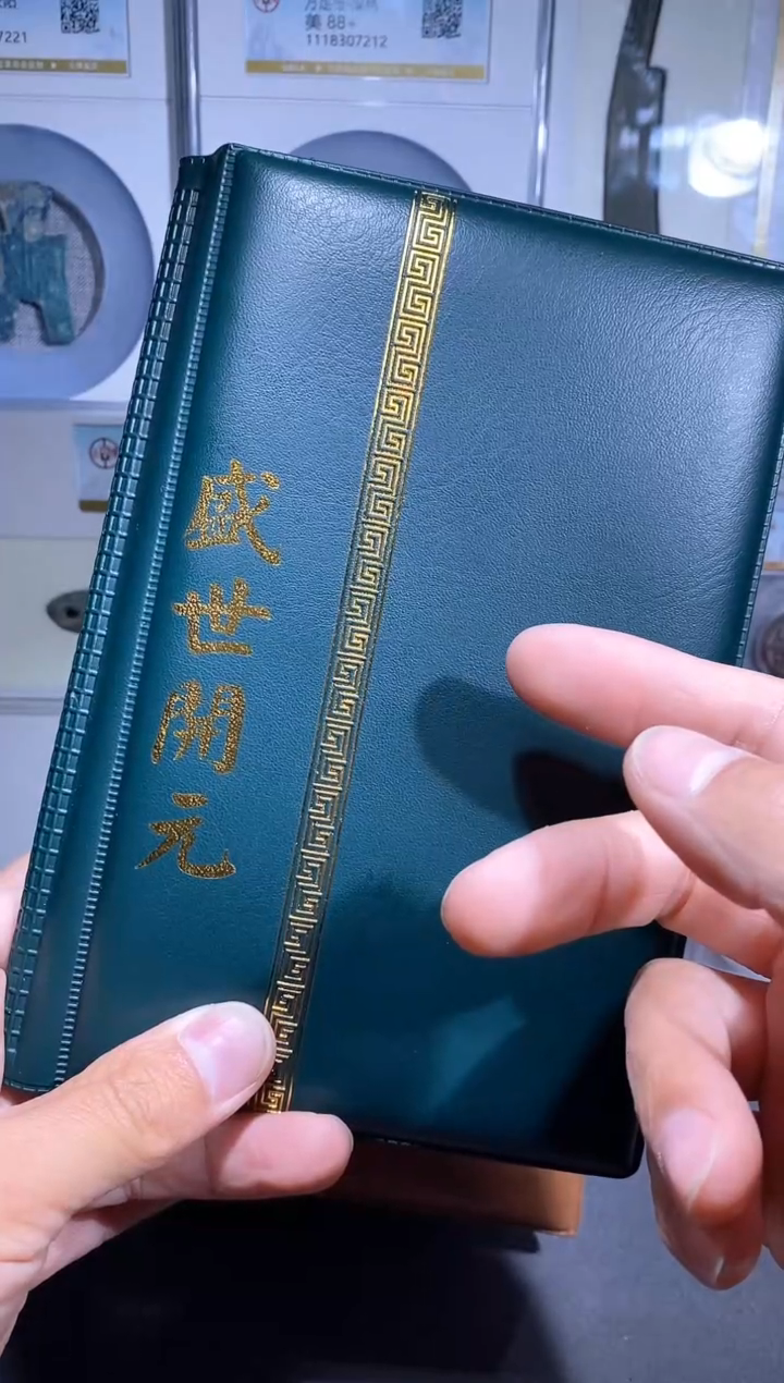 【闪购商品】铜品泉收藏    盛世开元