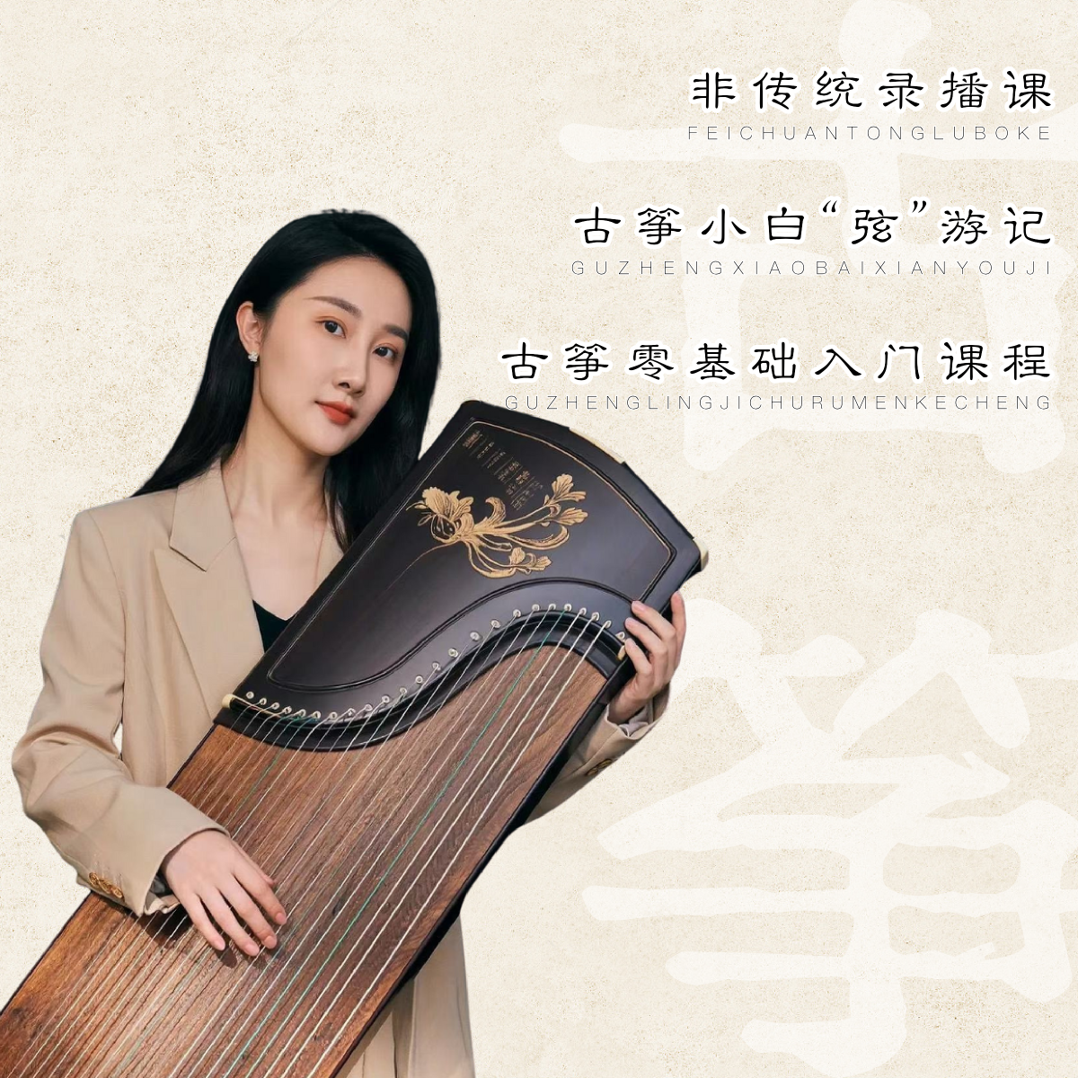 「非传统录播课」古筝小白“弦”游记古筝零基础入门课程