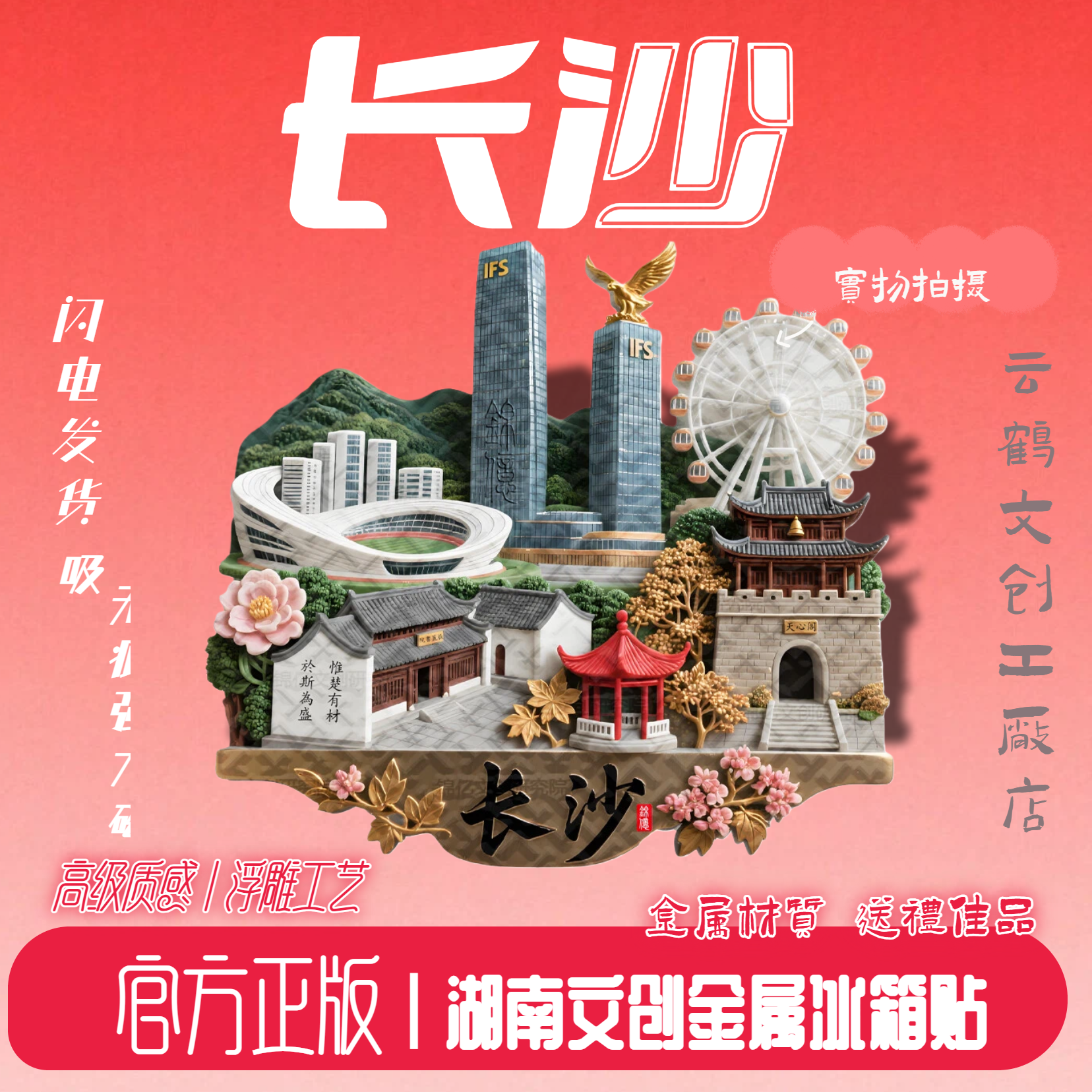 湖南长沙文创金属冰箱贴地磁吸标建筑纪念天心阁个性城市地标建筑