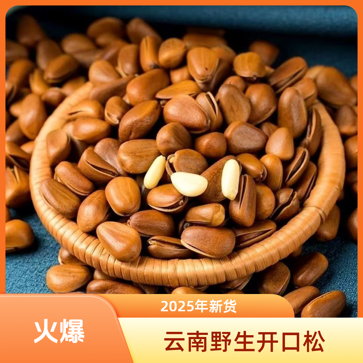 松子2025新货特产云南开口颗粒薄皮大开口坚果干果袋装带壳松子