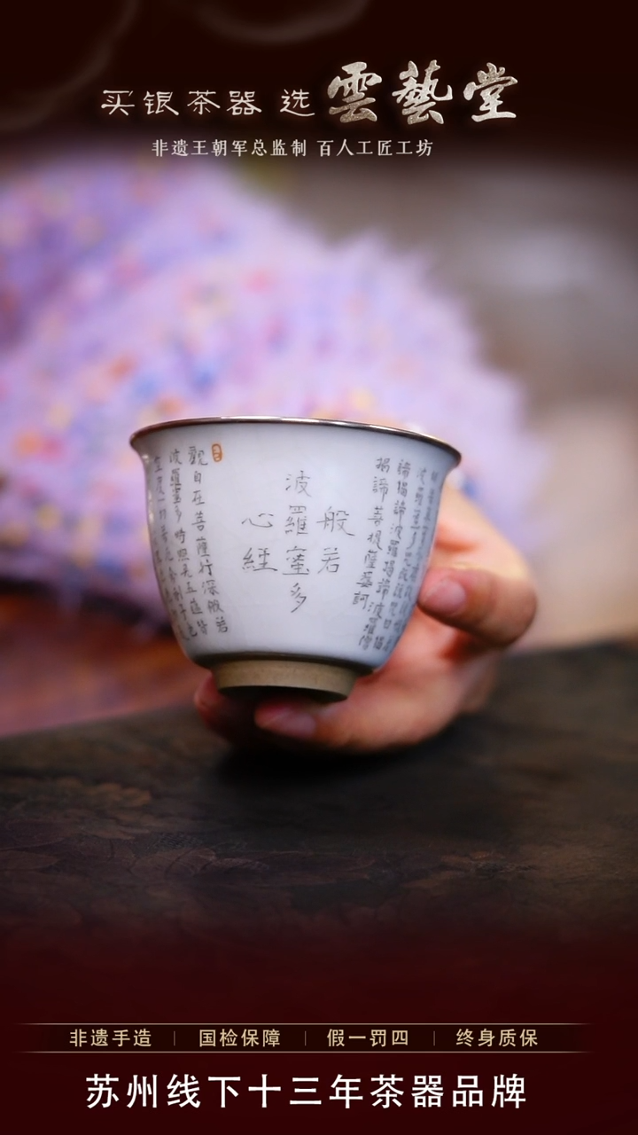 【闪购商品】瓷包银心经杯微瑕（不退不换）  