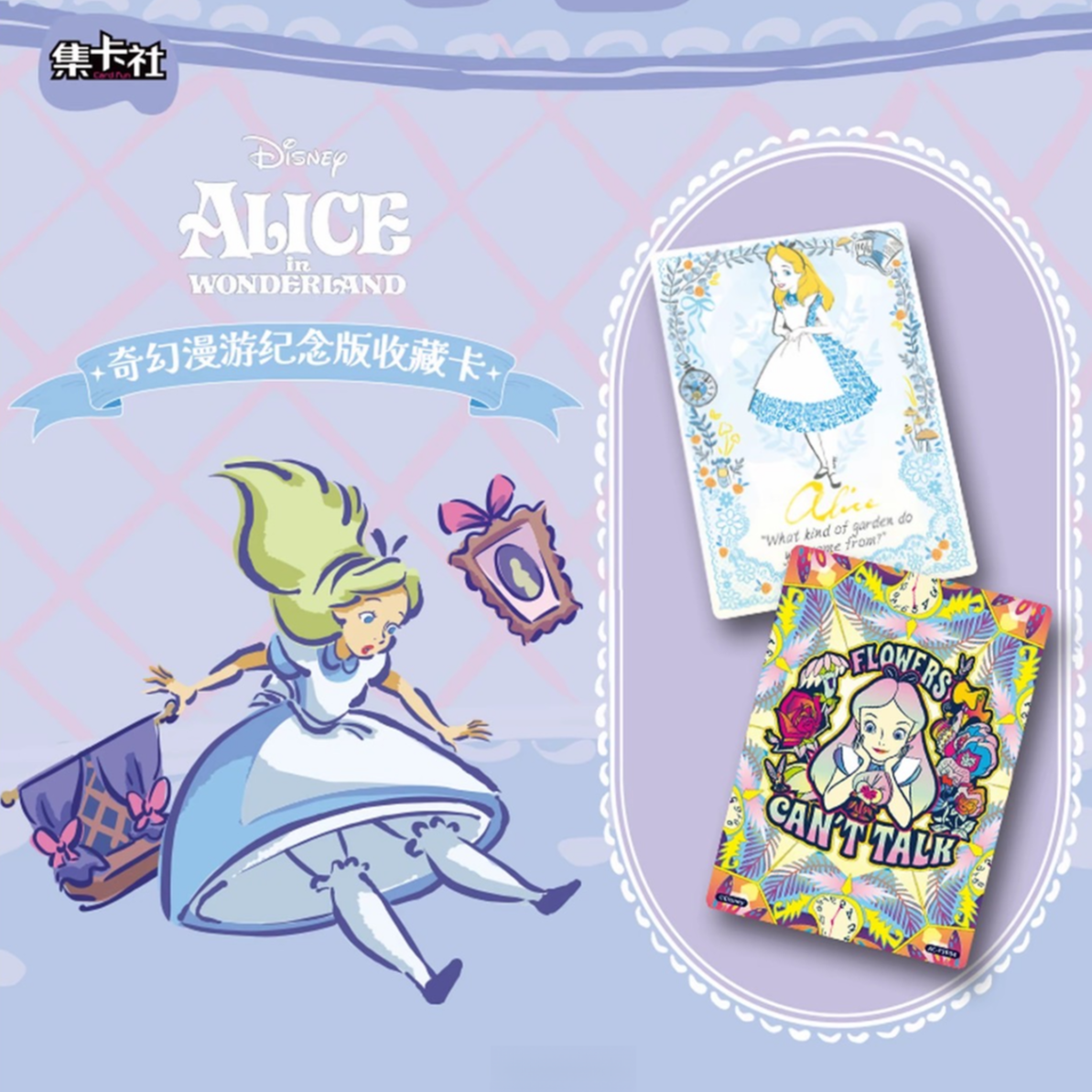 玩法 集卡社 爱丽丝梦游仙境 奇幻漫游纪念版收藏卡牌 直播