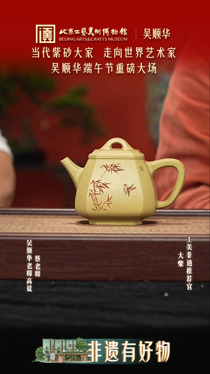 茶壶紫砂062 陶茶溯源吴顺华