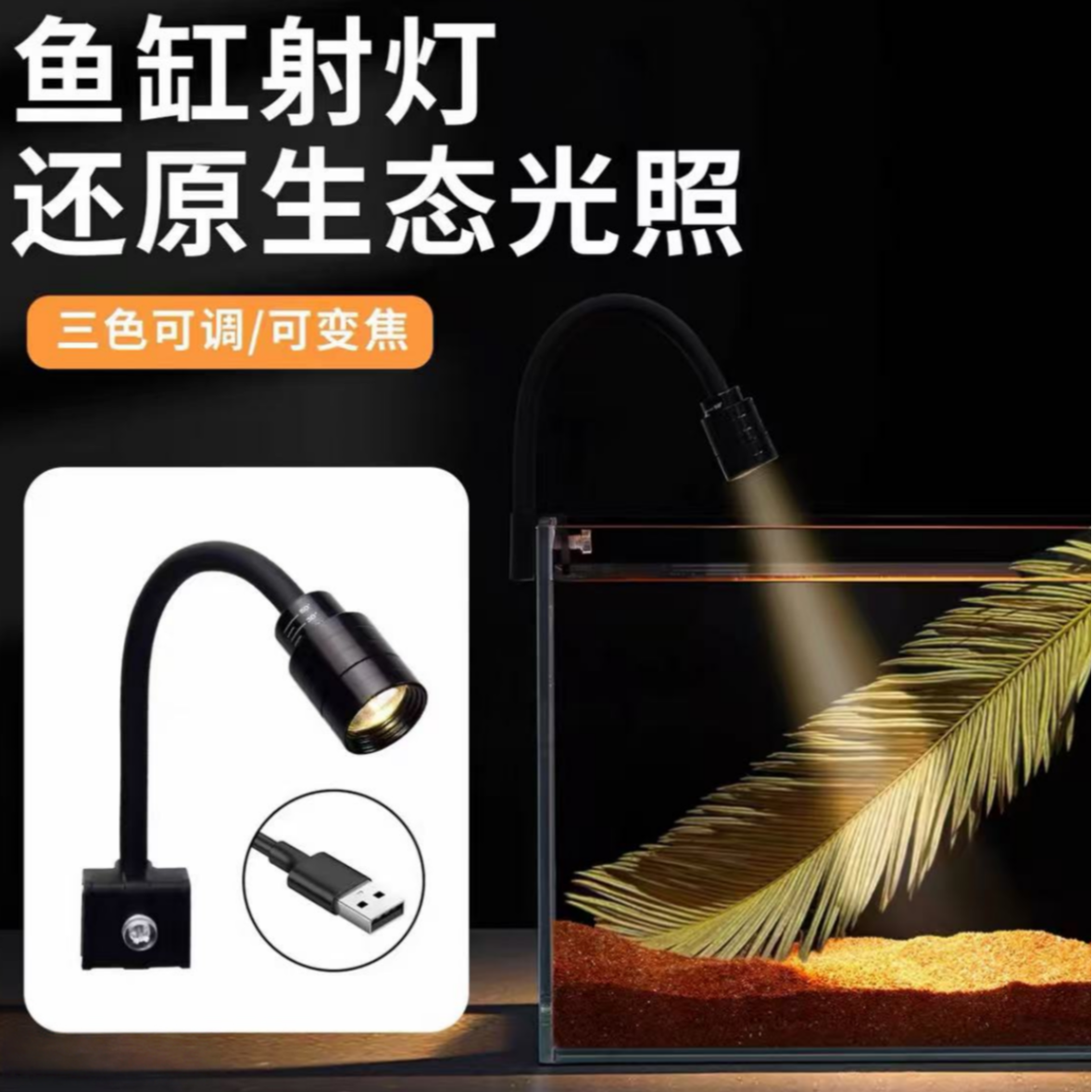 【可调焦距】可变色三鱼缸射灯适用于南美鱼缸造景水草灯南美射灯