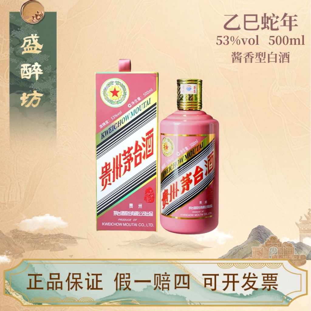 KWEICHOW MOUTAI/贵州茅台【主播补贴】乙巳蛇年生肖白酒53度500ml