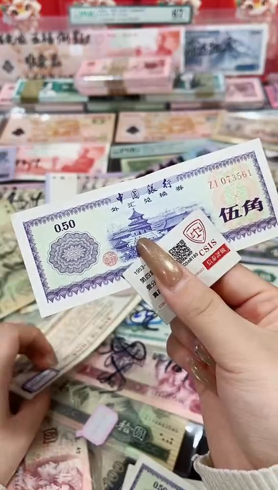 【闪购商品】外汇券5角号码不挑【保真】