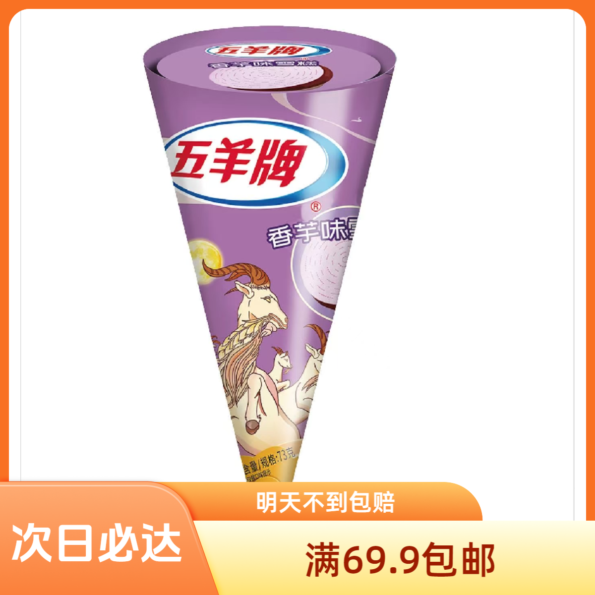 五羊香芋味甜筒雪糕雪糕同城送网红雪糕