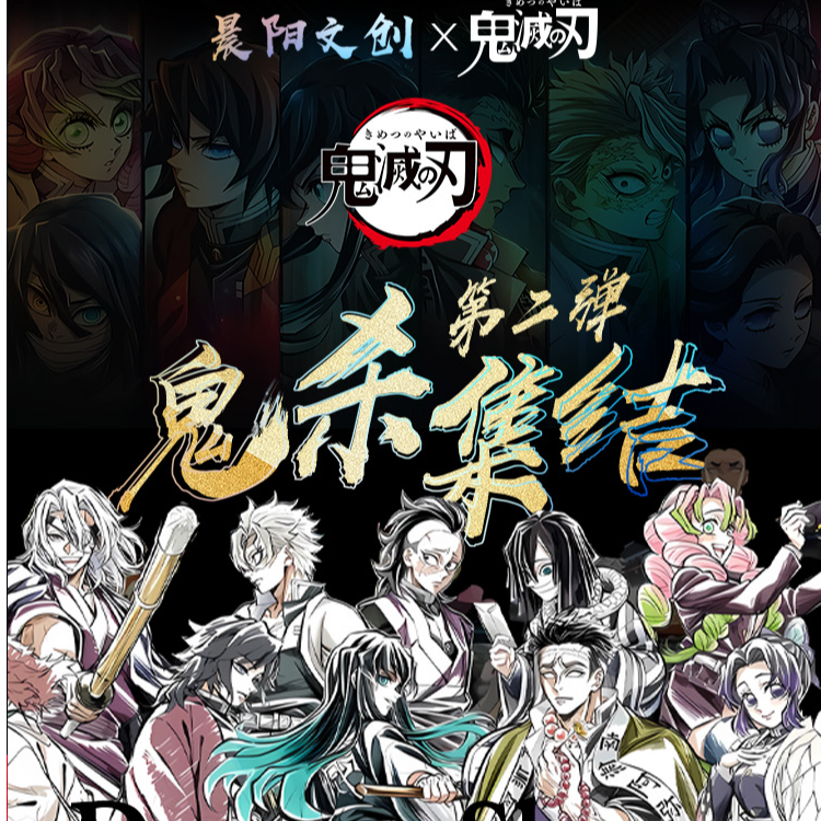 【起床浮浮】晨阳文创鬼灭之刃鬼杀集结色纸盲盒国谷二创（代拆）