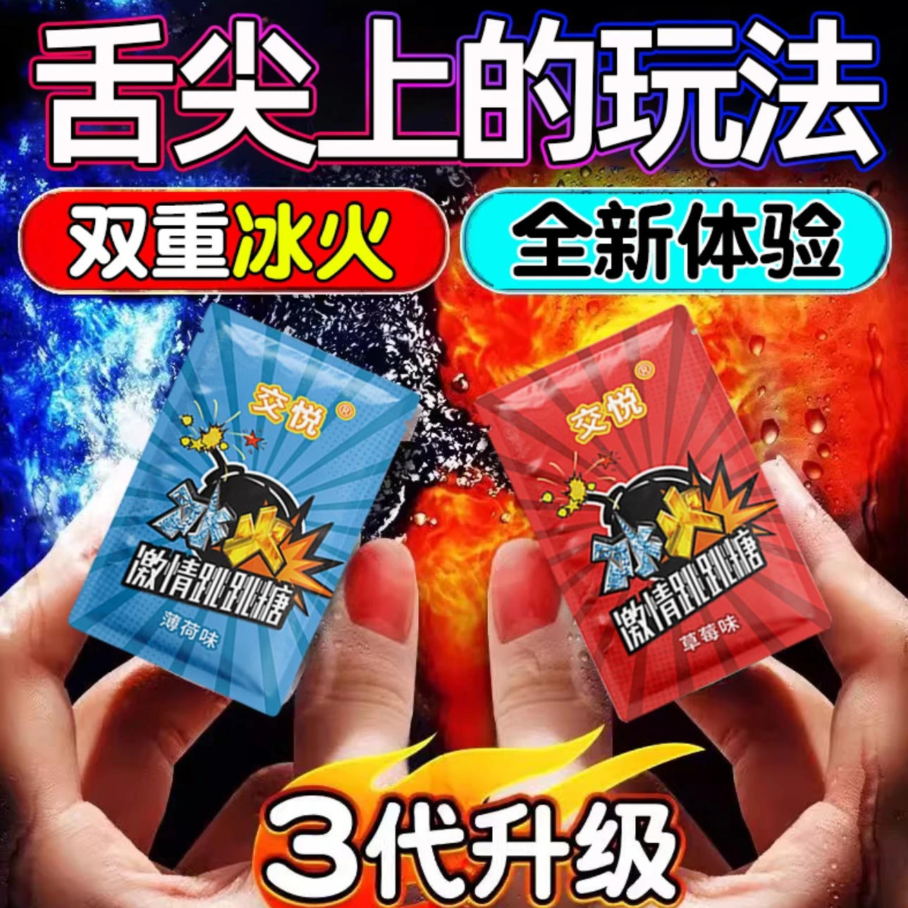 交悦冰火跳跳糖口香清新水果爆炸糖情侣约会专用草莓薄荷口嚼糖