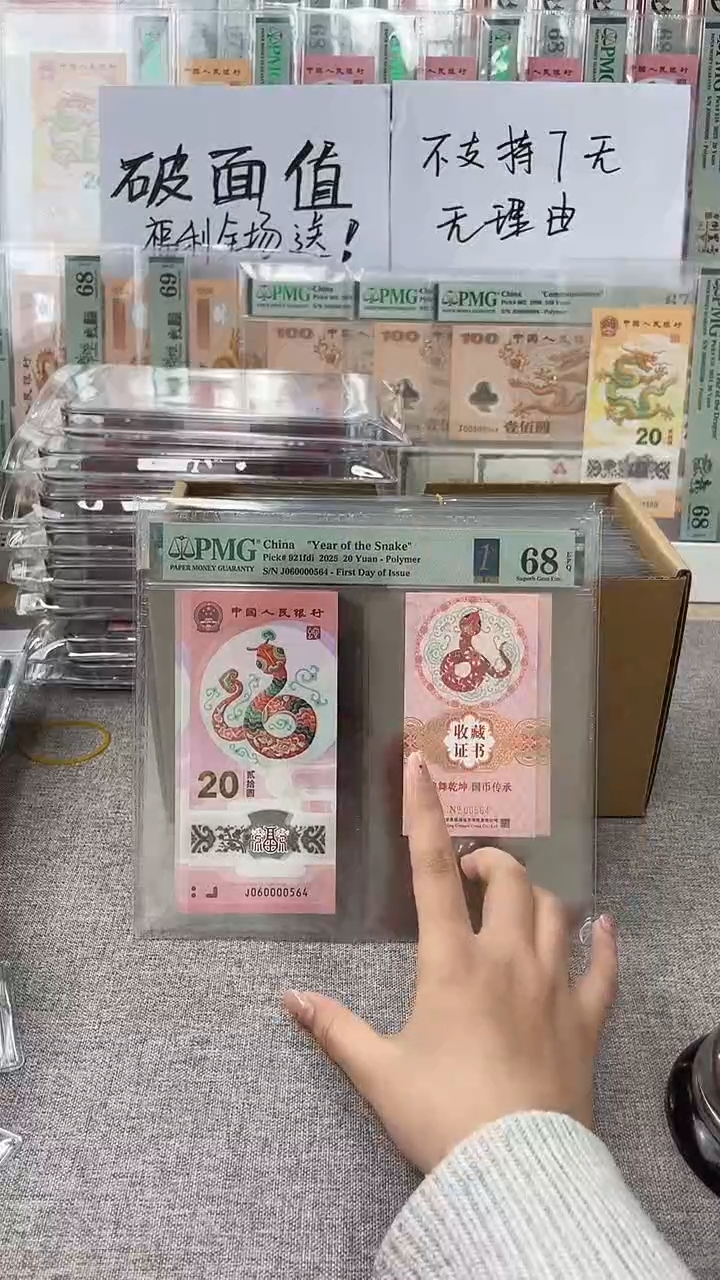 【闪购商品】塑料蛇钞币证J060000带4不挑号