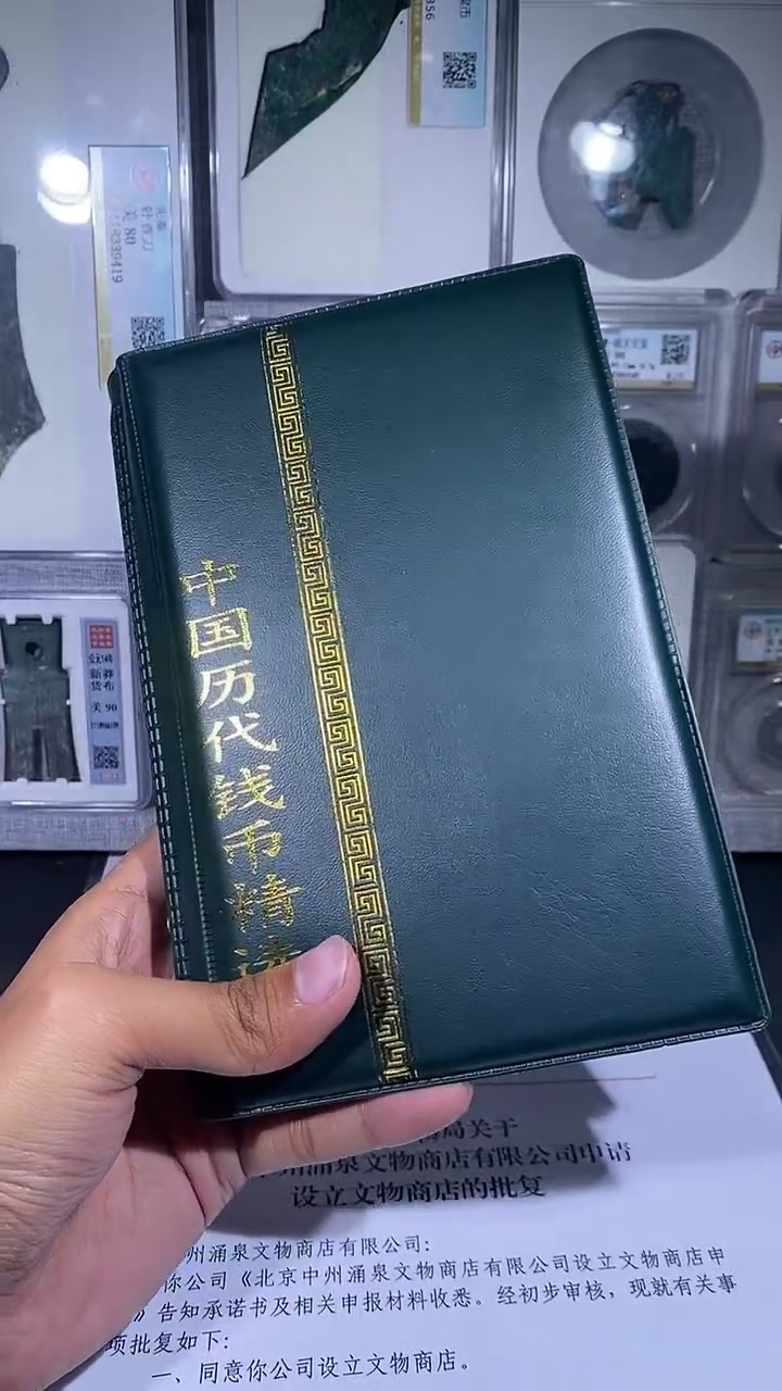 铜琪珍  历代钱币册