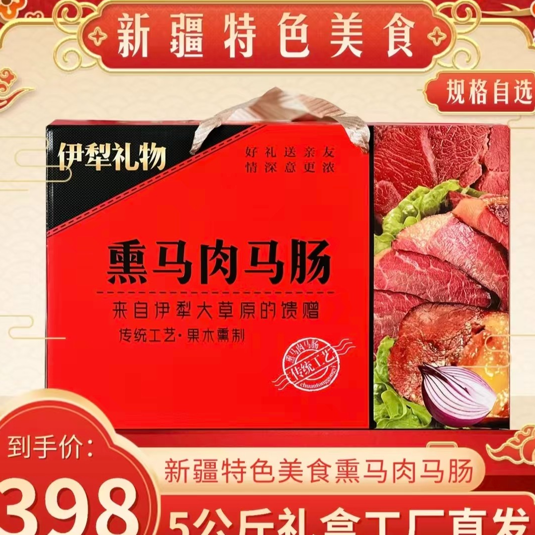 5公斤礼盒  新疆伊犁特色美食熏马肉熏马肠5公斤礼盒