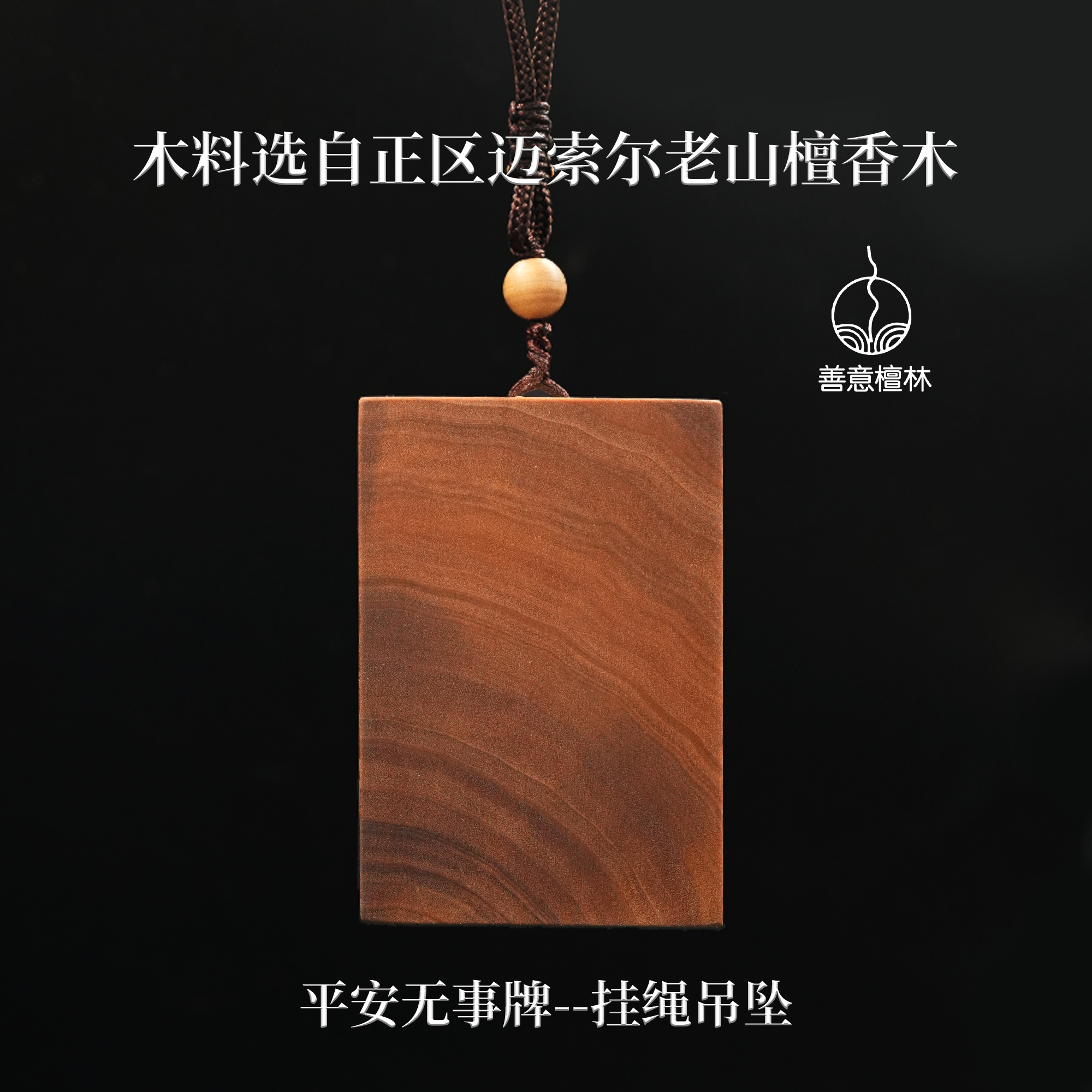 【无事牌】善意檀林老山檀香编号级别西莫加产区无事牌 无事即好