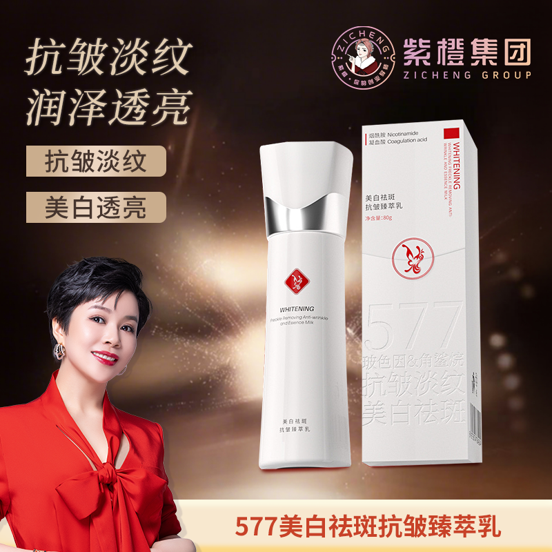紫橙美白祛斑抗皱臻萃乳（公主白）保湿补水美白抗皱修护祛斑精华乳