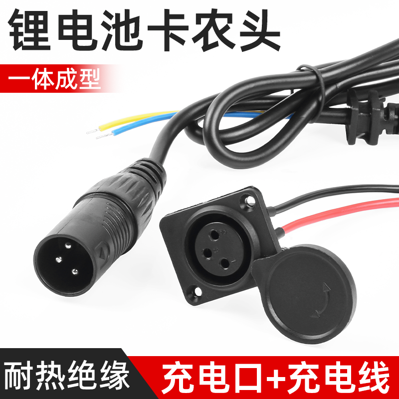 电动车锂电池卡农座充电头充电器电源线卡侬充电口公母座插头插座