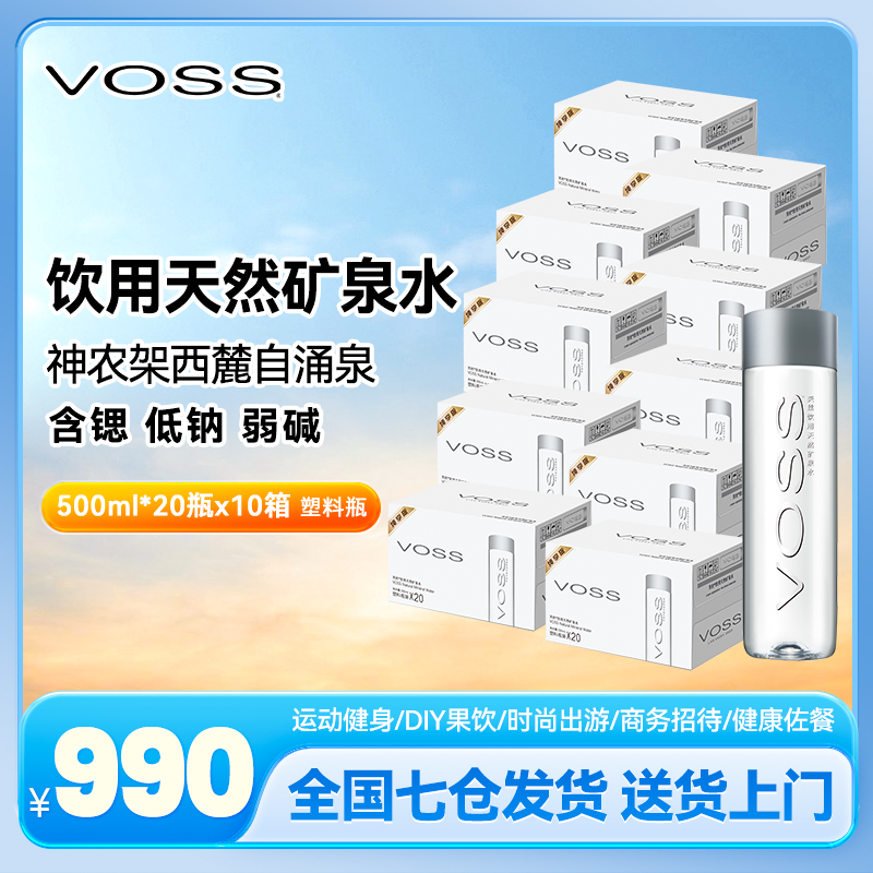 【会员囤货装】VOSS芙丝饮用天然矿泉水规格500ml*20瓶*10箱PET运动
