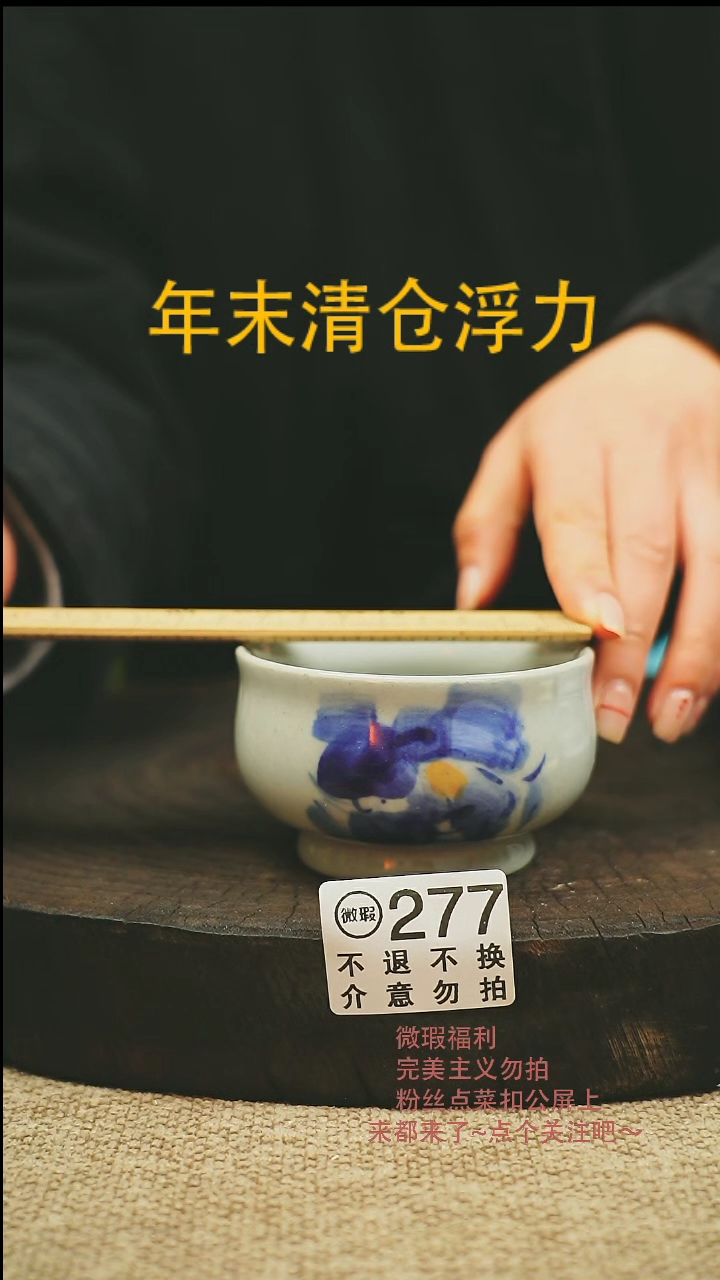 【闪购商品】微瑕景德高温釉下彩277
