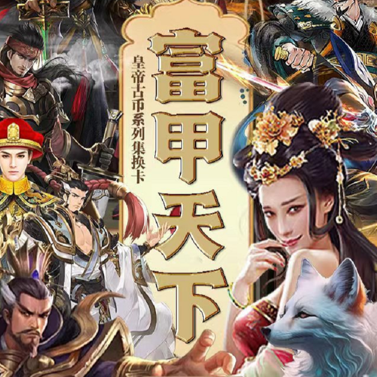 【新人福利】 富甲天下第二季 集换式收藏卡牌