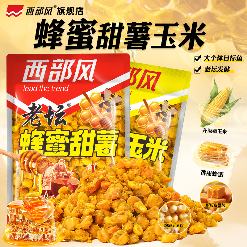 西部风蜂蜜玉米系列甜薯玉米杂粮夏钓大物鲤草青野钓湖库底窝料