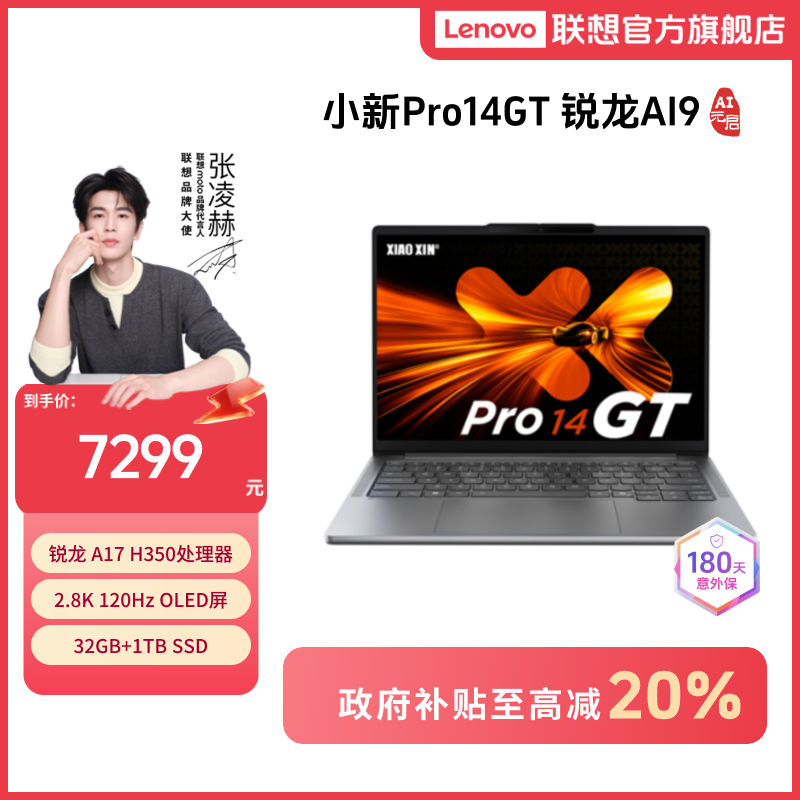 【国补20%】联想小新Pro14GT 锐龙AI9 AI元启版轻薄笔记本电脑