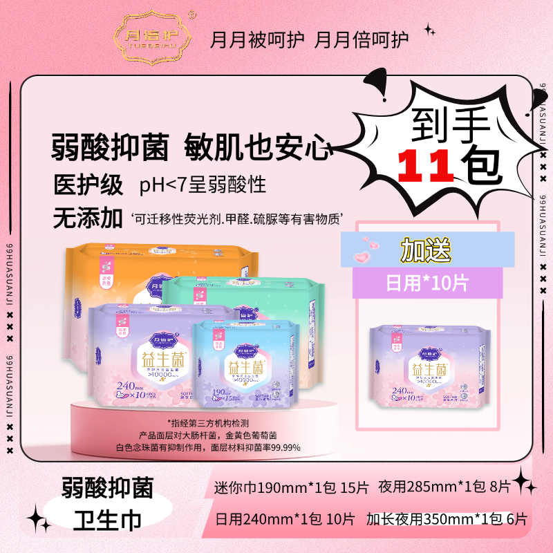 【到手11包】月倍护日夜用姨妈巾超薄透气瞬吸防侧漏护垫益生菌抑菌