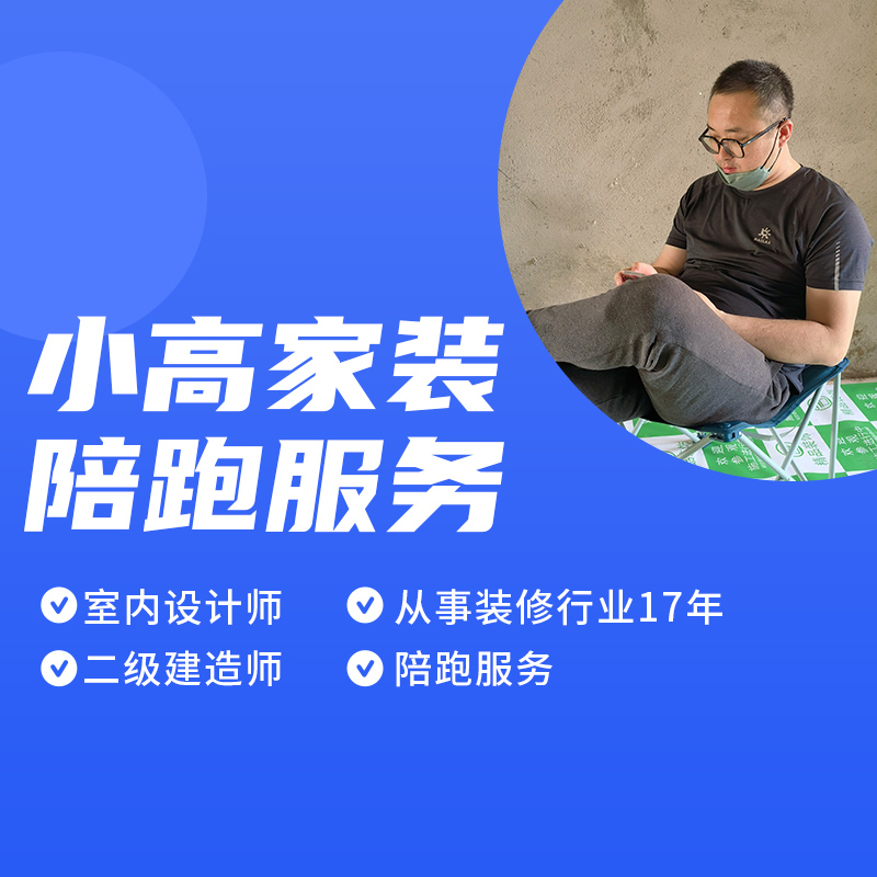 小高家装陪跑服务（点短信链接解锁课程）