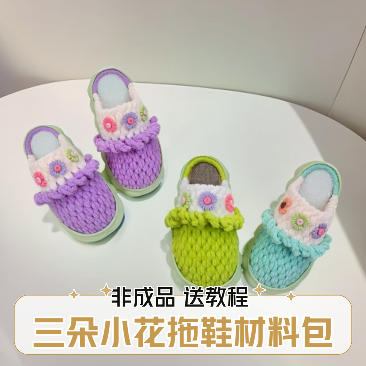 （非成品）三朵小花拖鞋材料包云朵鞋底diy冰条线拖鞋手工编织防滑
