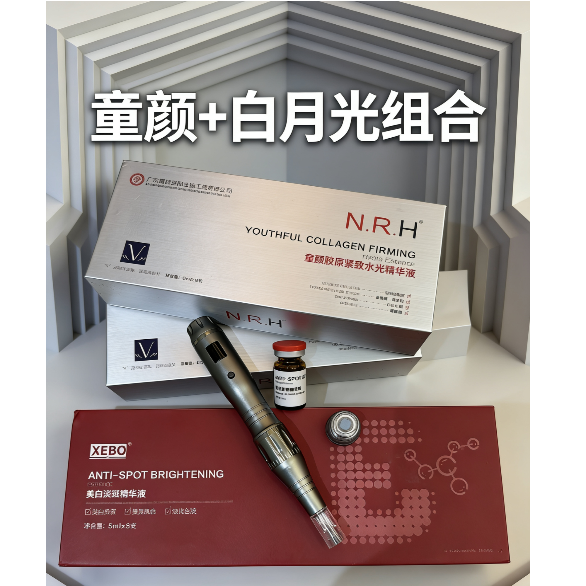 净白水光+童颜乳酸水光