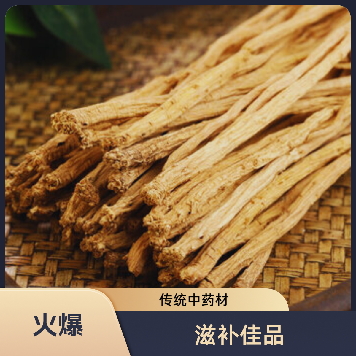 甘肃岷县党参特大条干货无硫熏搭配当归黄芪泡水直发炖汤佳品