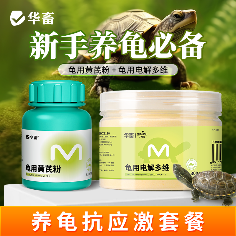 【养龟套餐】电解多维+黄芪多糖乌龟专用补维生素VC矿物质提免