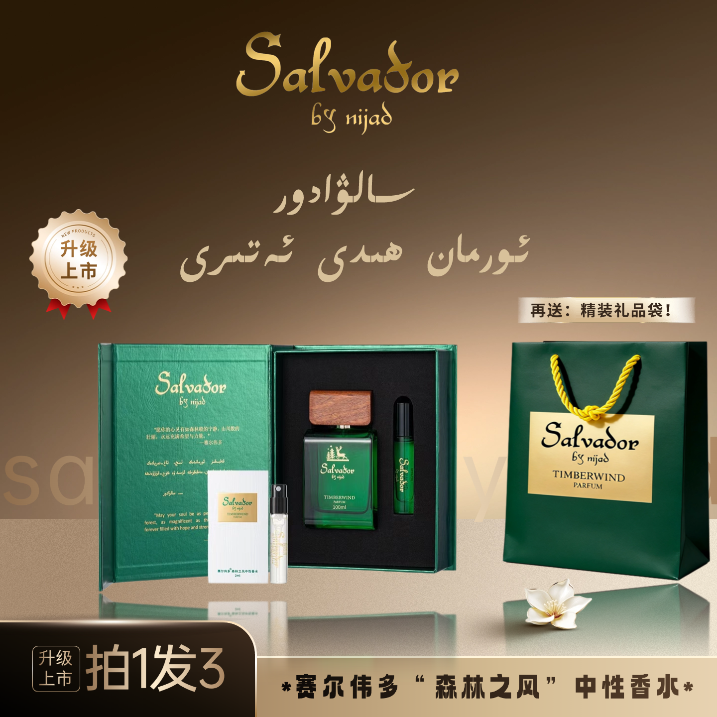 赛尔伟多森林之风男女款中性木质香冷香（一次性包装拆封不得退货）