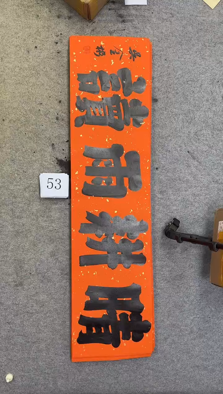 书法53吴金彬书法作品