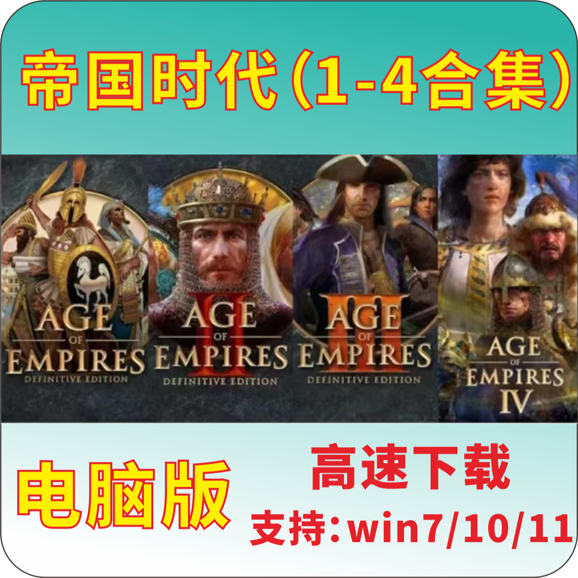 帝国时代1234电脑版全套合集