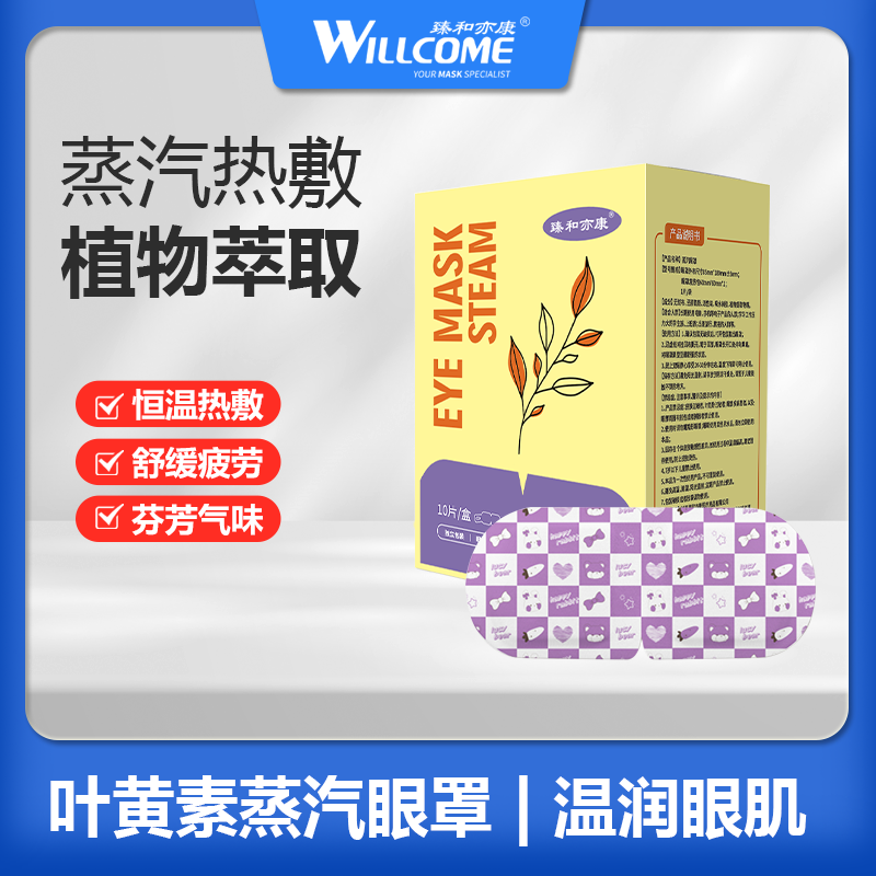 臻和亦康【工会直播】叶黄素蒸汽眼罩透气恒温舒缓热敷眼部舒缓护理