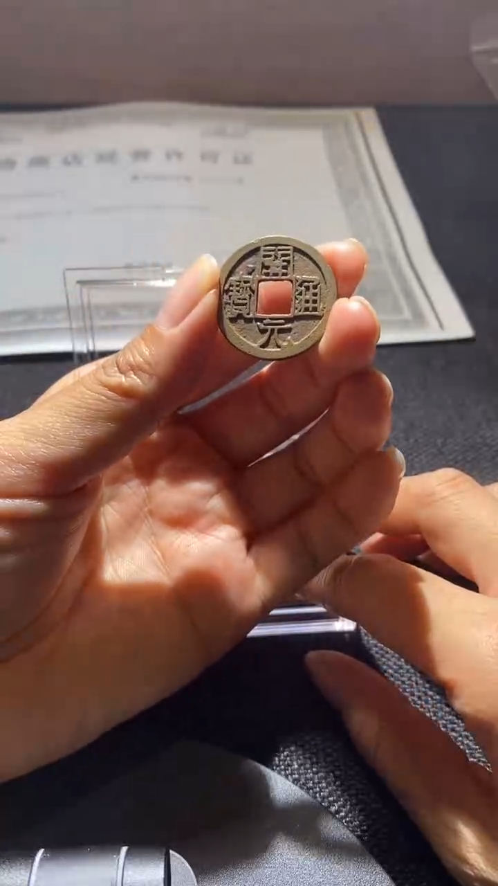 铜开元通宝88分一枚 择优发货