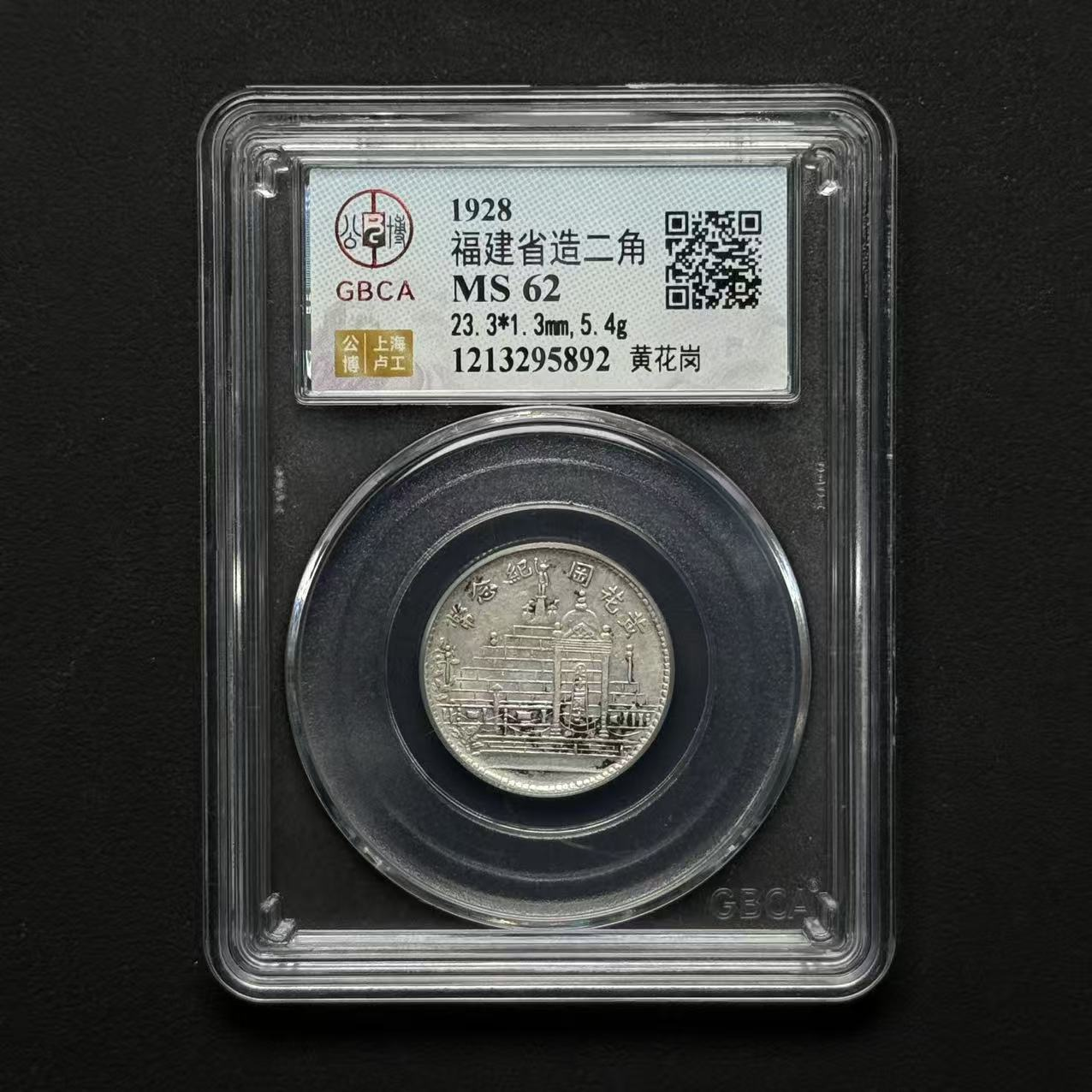 公博评级 黄花岗贰角 MS62  1213295892  W
