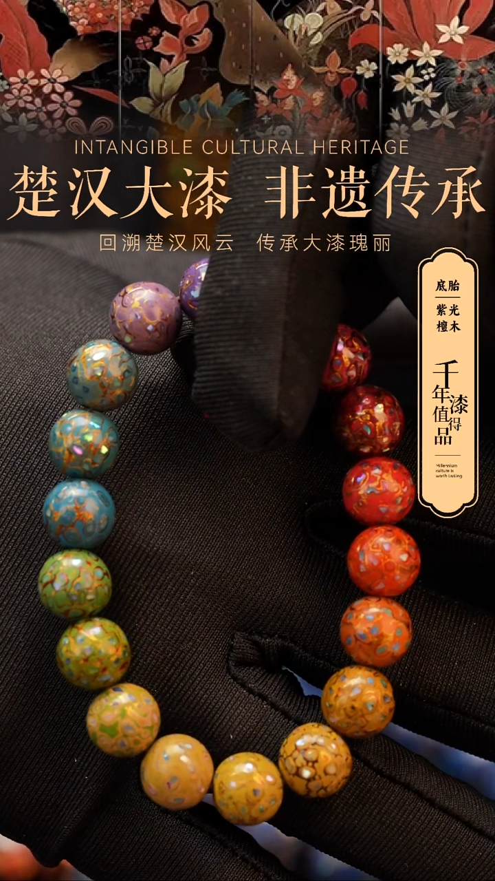 【闪购商品】楚汉漆艺漆珠手串10mm 18颗