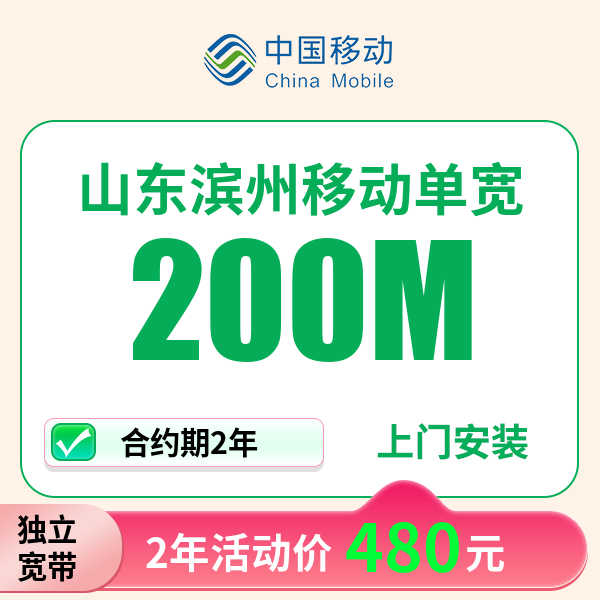 山东滨州移动宽带上门安装办理宽带wifi家用移动单宽带