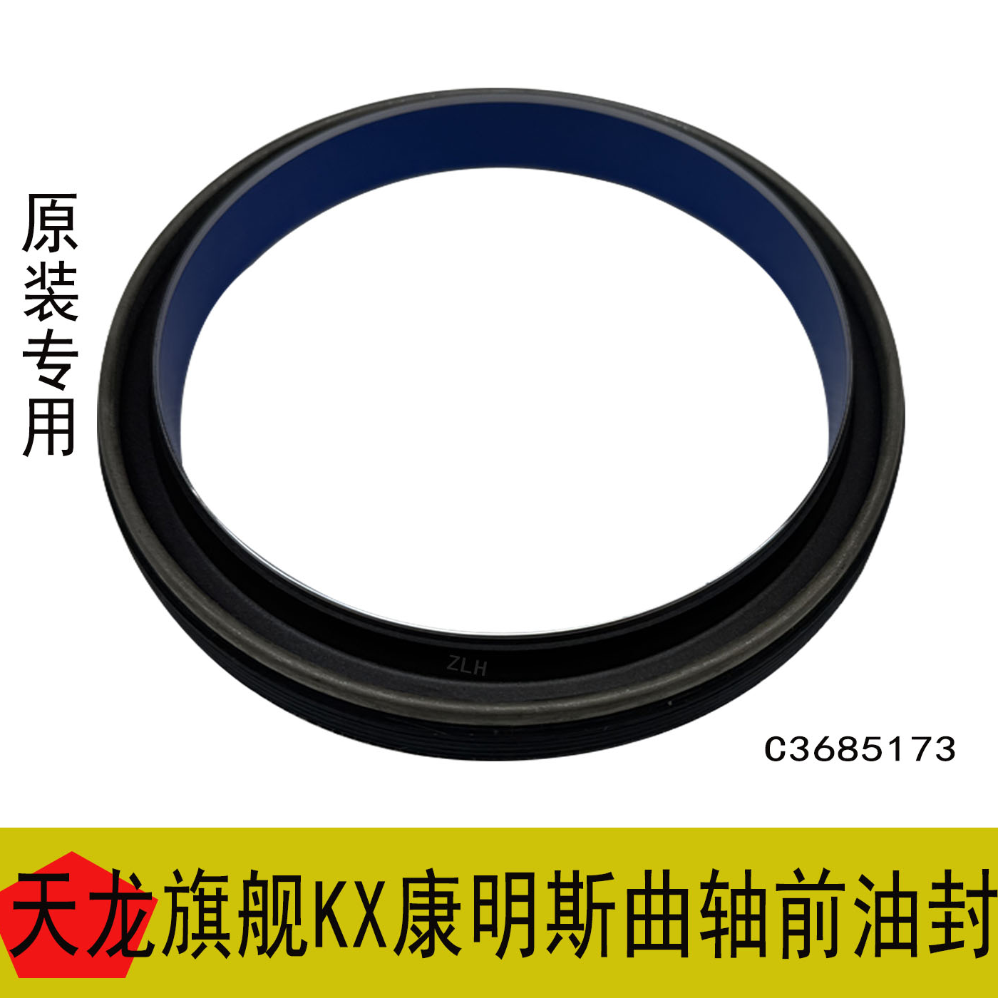 适用于东风天龙旗舰KX天龙KL原装专用康明斯曲轴前油封C3685173