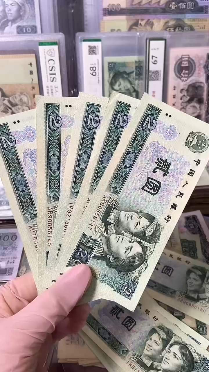 【闪购商品】四版贰圆 旧币绿钻五张 号码随机