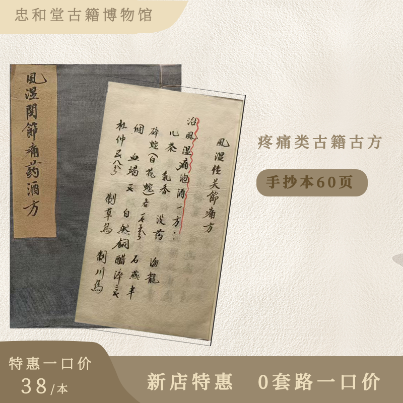 风湿关节疼药酒方 生活百科 古方古籍手抄本  