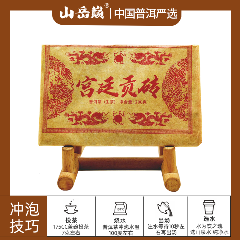【彤彤推荐】山岳巅 宫廷贡砖生茶砖200g