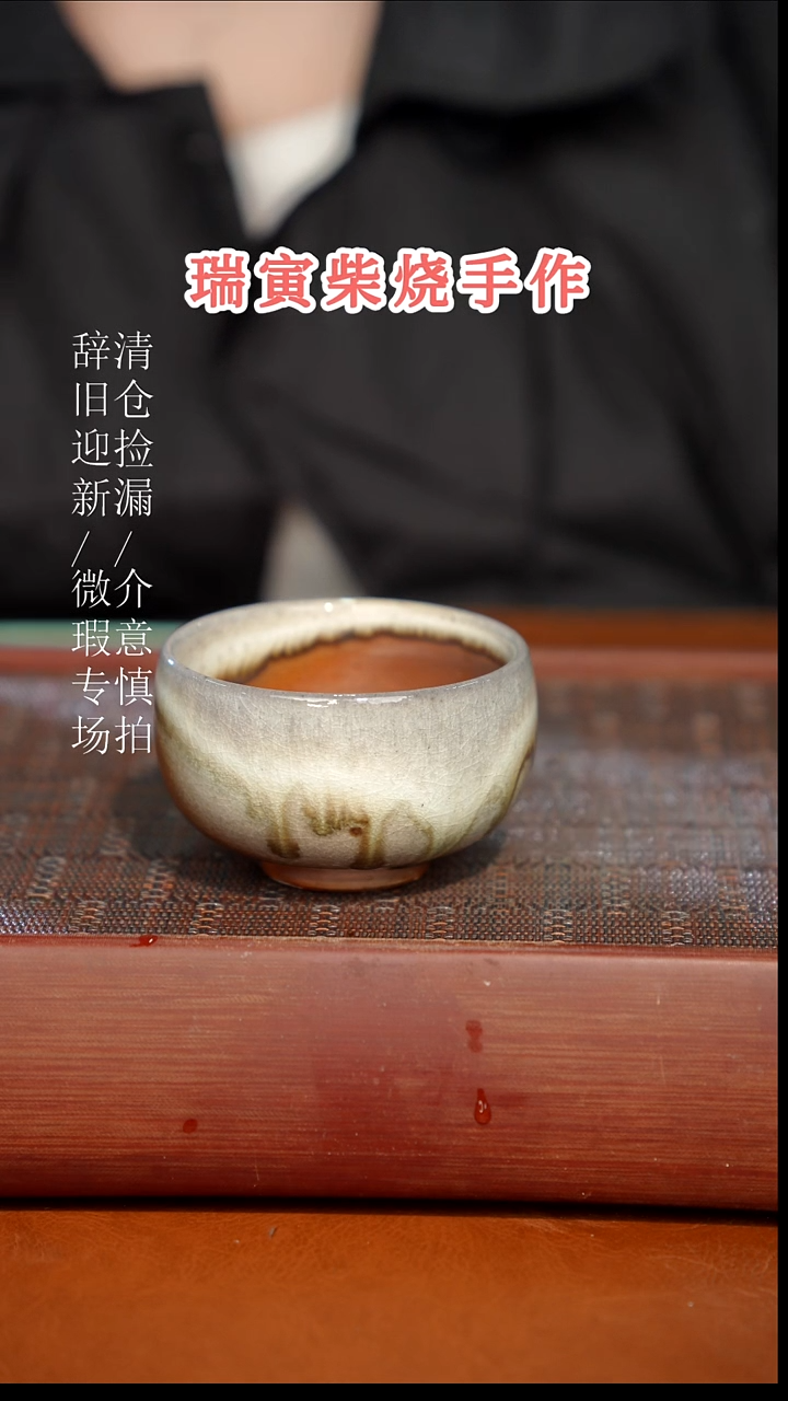 陶瓷瑕疵专场 奢瓷/瑞寅柴烧茶器286