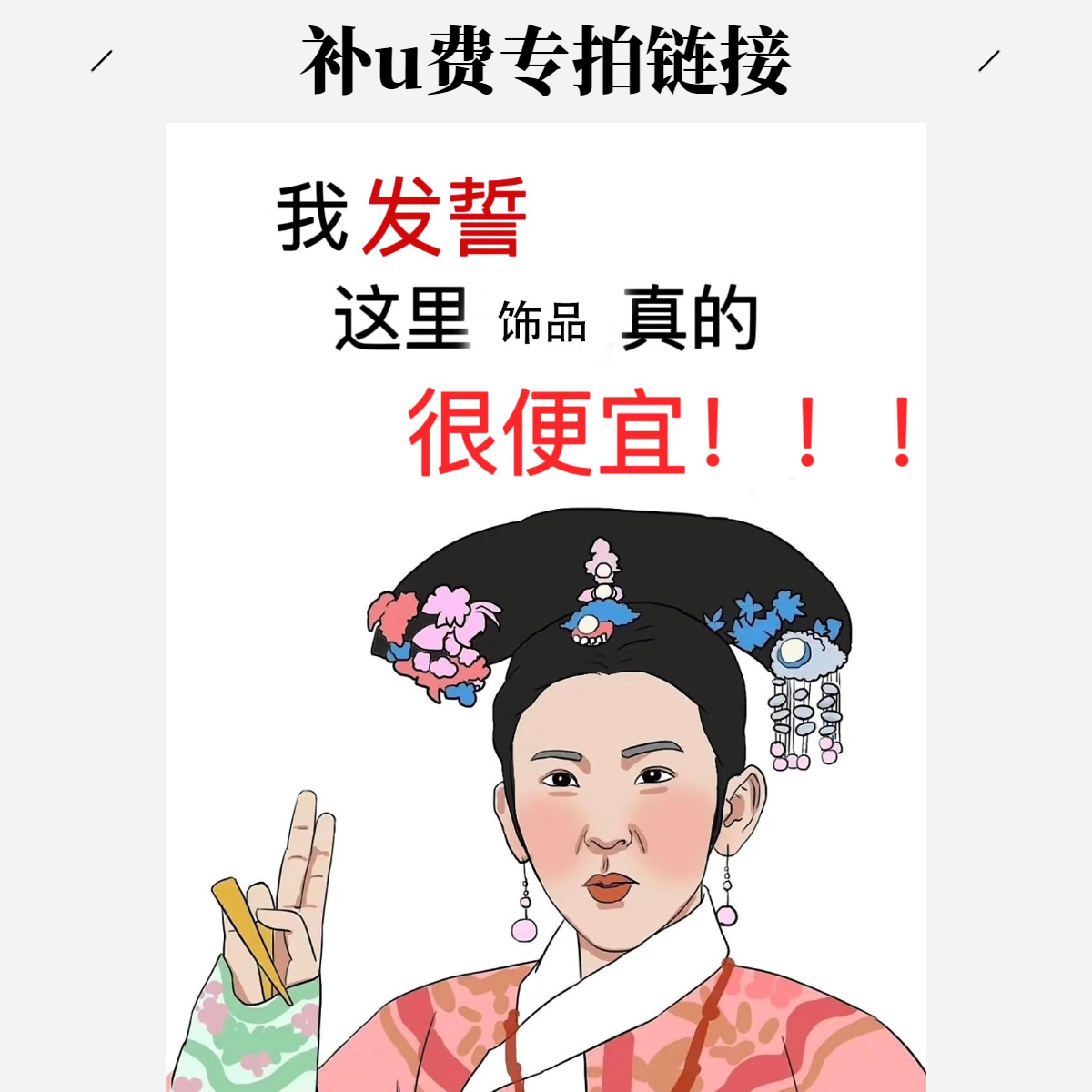 轻言发饰 补U费专拍链接