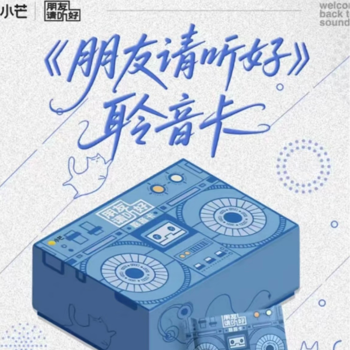 温柔【对对碰】小芒x《朋友请听好》 聆音卡（默认代拆）