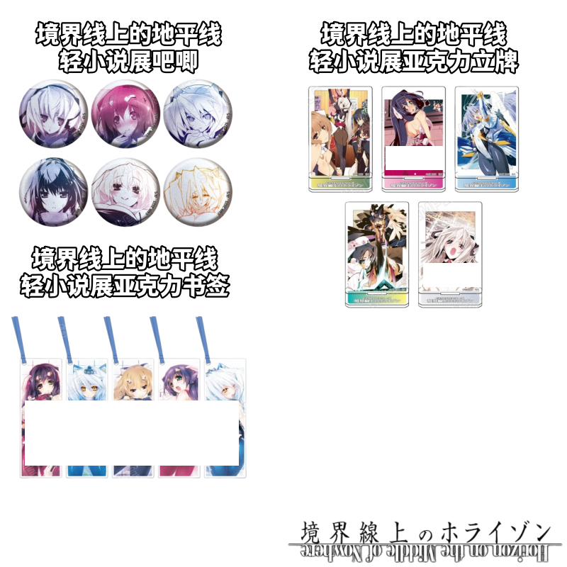 【境界线上的地平线】轻小说展吧唧亚克力书签立牌卡牌盲盒日谷子